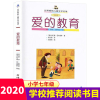 爱的教育 七年级必读经典书目 指定六七八年级课外书儿童读物9-12-15岁中小学生课外阅读书籍