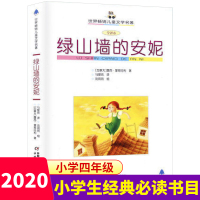 绿墙山的安妮 四年级必读经典书目 指定三四五六年级课外书儿童读物9-12岁小学生课外阅读书籍