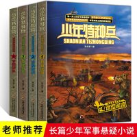 正版 少年特种兵 沙漠特种战系列全套共4册 张永军著 儿童文学长篇少年军事悬疑 青少年侦探冒险长篇小说 中小学生军旅热血