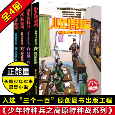 少年特种兵系列之高原特种战系列 全套4册 8-12岁特种兵学校海军陆战队书少年军事儿童文学小说红海行动周边书 小学生课外