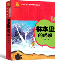 书本里的蚂蚁三年级二年级王一梅著一年级小学生正版必读课外书阅读书籍文学故事书 大狼托克打电话中国少年儿童出版社 非注音版
