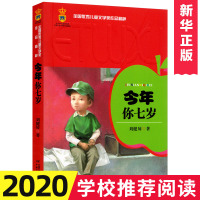 今年你七岁 正版全国儿童文学奖作品精粹 中国少年儿童出版社 小学生课外阅读书籍 6-7-8-10-12岁童书[新华书店