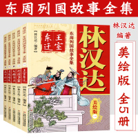 林汉达东周列国故事全集美绘版全5册王室东迁+列国争霸+吴越崛起+天下归一+七雄并立小学生课外阅读书籍图书课外书故事书图书