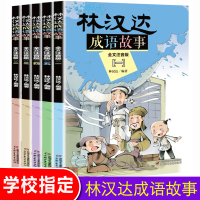 林汉达成语故事全5册正版儿童注音版成语故事书幼小衔接3-6岁儿童注音读物历史故事书7-10岁一二年级小学生课外读物带注音