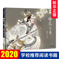 丹妈推荐九神鹿绘本馆 梅花三弄 0-3-4-5-6-8岁儿童绘本 老师推荐幼儿园小学生课外书籍阅读 父母与孩子的睡前亲子