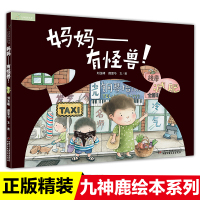 九神鹿绘本馆系列妈妈有怪兽正版精装硬壳幼儿园书籍3-6周岁绘本故事书老师推荐图画书赠导读手册培养孩子想象力创造力图画书畅