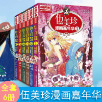 阳光姐姐伍美珍漫画嘉年华1-6全套6册 中国卡通 儿童文学名家典藏漫画 漫画版 伍美珍漫画嘉年华 1 拥抱幸福的小熊+的