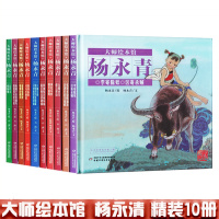 正版大师绘本馆·杨永青精装全套共10册女娲补天愚公移山李寄除妖曹冲称象司马光砸缸神笔马良捆龙仙绳金斧头八仙过海绘本图画故