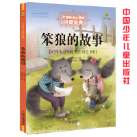 笨狼的故事-能打动孩子心灵的中国经典童话书 汤素兰 中国少年儿童出版社3-6-9-12岁儿童文学 一二三年级必 读