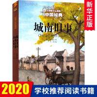 城南旧事 正版林海音原著四五六年级小学生书老师推荐6-12岁儿童小学语文阅读书籍 名著图书