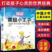 打动孩子心灵的世界经典瘸腿小王子 马洛克·克雷克6-12周岁小学生课外阅读书籍 中国少年儿童出版社