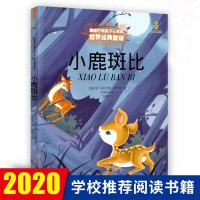 正版 小鹿斑比 美绘版 能打动孩子心灵的世界经典童话 6-7-8-9-10-11-12岁三四五年级小学生课外阅读少儿启蒙