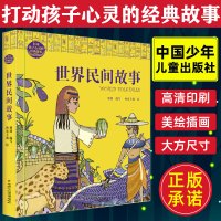 世界民间故事 打动孩子心灵的经典故事 朋朋 6-12周岁小学生课外阅读书籍中国少年儿童出版社