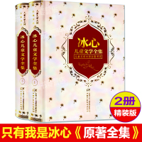 中国少年儿童出版社冰心儿童文学全集套三寄小读者冬儿姑娘小桔灯繁星春水散文集诗歌短篇小说精选的书小学生五六年级课外书必读