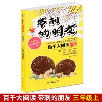 正版 带刺的朋友 三年级上册 张祖庆 百千大阅读 中国少年儿童出版社中小学教辅三年级语文推荐阅读书目入选学校统