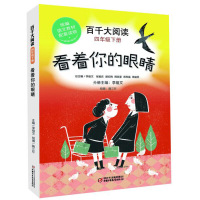 百千大阅读·看着你的眼睛(四年级下册 )