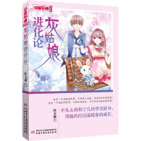 灰姑娘进化论 中国卡通文字书 平凡女孩程宁儿的华美转身，用她的经历温暖你的成长。