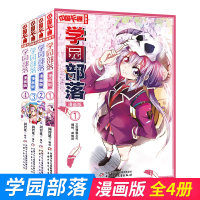 正版 学园部落漫画版1-4中国卡通漫画书4册 校园卡通漫画书 同类漫画梦的花粉店 月影马戏团 晨星物语等 中国少
