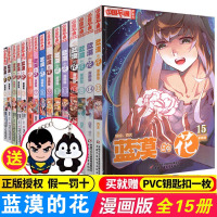 正版 蓝漠的花漫画版15册 中国卡通漫画书 少儿故事连环画图书 青春魔幻校园小说 儿童文学书籍 漫画版1梦的花粉月影