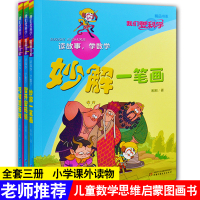妙解一笔画 全套3册 读故事学数学彩图绘本 智开密码锁我们爱科学精品书系3-6-9岁儿童趣味数学绘本儿童学画画书小学生课