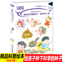 10册趣味科学图画书奇妙的身体正版儿童科普绘本故事书揭秘我们的身体图画书0-3-6岁儿童早教启蒙游戏书6-9岁幼