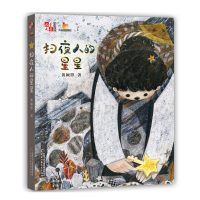 《儿童文学》童书馆-大拇指原创书系--扫夜人的星星 成长艰辛、生活艰辛,但是只要心怀梦想,生命一定会有光亮。颖曌的童话