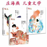 《儿童文学》童书馆:大拇指原创 庄海燕的书全套3册 鱼缸里的金鱼小镇+千真幻想集 樱花湖上的鬼餐厅+飞翔吧鲸鱼校园文学
