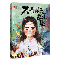 儿童文学 童书馆 大拇指原创不可思议先生故事集 课外书 2-3-4-5-6年级阅读书籍 校园励志故事书 睡前故事 有