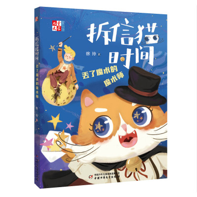 《儿童文学》童书馆 拆信猫时间:丢了魔术的魔术师 7-10岁中小学生少儿课外阅读故事书籍绘本 中国儿童文学小说作品 儿童