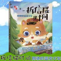 拆信猫时间 阿驰的蓝皮火车 徐玲 6-12周岁小学生课外阅读书籍睡前童话故事书中国少年儿童出版社