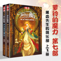 正版萝铃的魔力第七部8黑齿先生俱乐部上下两册原创长篇魔幻小说终结篇青少年成长励志小说故事书初高中生课外书儿童文学