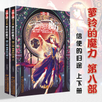 萝铃的魔力8第八部漫画小说全集套信使的归途上下全2册四五六年级阅读课外书儿童成长励志故事魔幻小说青少年罗铃萝玲罗玲的魔力