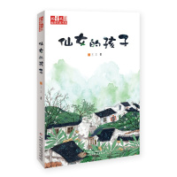 正版 仙女的孩子三三儿童文学金牌作家书系 水仙的孩子 三三由诗化写作向现实性思考的转型之作 中国少年儿童出版社