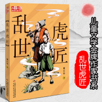 乱世虎匠 谢长华 儿童文学金牌作家书系乱世虎匠打虎英雄 课外书 校园文学 7-14岁儿童文学