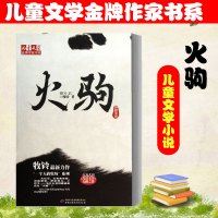 火驹 儿童文学金牌作家书系 铁角牧铃傀儡火驹黑狼少儿中学小学小说 少儿育儿认知启蒙故事图书籍 新华书店正版