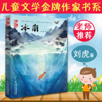/冰崩/ 儿童文学 金牌作家书系 刘虎 著 中国少年儿童出版社 全新正版 儿童文学 少儿/新华书店图书籍