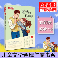 爸爸的甜酒窝 徐玲我的爱系列书新的一册 我会好好爱你,我和老爸的战争作者新书 儿童文学金牌作家书系 儿童文学小说正