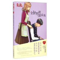 儿童文学*作家书系·我们的爱系列小说--全世界请原谅我 作者徐玲的书 中国少年儿童出版社