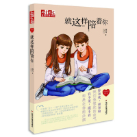 就这样陪着你/儿童文学作家书系我的爱系列小说/徐玲荣获冰心儿童文学奖/叶圣陶文学奖/五个一工程奖/我的爱系列小说 正版包