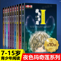 夜色玛奇莲 全套10册 儿童文学伴侣 夜色玛奇莲 X 顾抒秘境小说系列 7-8-9-10-12-15岁青少年校园课外