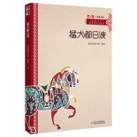 自然之子黑鹤原生态系列猛犬都日波儿童文学典藏书库格日勒其木格黑鹤6-12周岁小学生课外阅读书籍中国少年儿童新闻出版总社