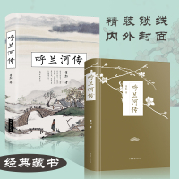 呼兰河传 精装典藏本 萧红著正版无删减语文阅读丛书作品集 青少年版初中小学生课外书文学名著小说
