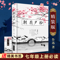 朝花夕拾鲁迅正版精装初中生版鲁迅文集小说原著散文杂文经典精选完整无删减初高中生七八九年级课外书籍必读鲁迅的书文学经典