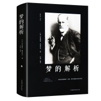 梦的解析 弗洛伊德 人类认识自我的新里程碑 入选“改变美国的20本书” 以科学的方法研究梦的心理学巨著 新华书店正版图书