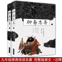 完整版聊斋志异上下册 正版原著文言文全集原版译文蒲松龄无删减青少年文白对照初中学生课外书籍白话版九年级上册语文阅读名著