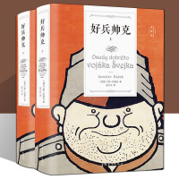 好兵帅克(上下2册)全集完整无删减中文版文学名著书籍 捷克著名讽刺小说家雅哈谢克原著外国小说好兵帅克历险记好兵帅克书正版