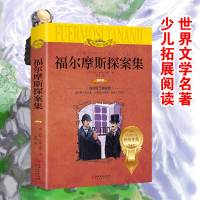 福尔摩斯探案集 新版平装 注音版彩图带拼音少儿童书小学生课外文学读物 推理侦探悬疑小说 6-7-8-10岁男孩书籍一二三