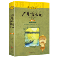 苦儿流浪记注音版彩色图文 世界文学名著小学生课外阅读书籍二三四年级课外书读物 儿童经典童话故事书6-8-10岁少儿童