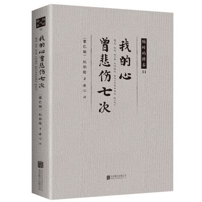 我的心曾悲伤七次 随时的修养 自然与诗 本书收录了纪伯伦关于生命艺术爱情人生的诗集外国随笔散文集冰心译纪伯伦散文诗全集