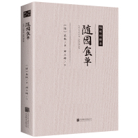 随园食单袁枚正版 全书原文注释点评疑难注音注释 知味子不语袁枚中国古代餐饮文化百科全书中华餐饮制法中国饮食文化菜谱食谱书